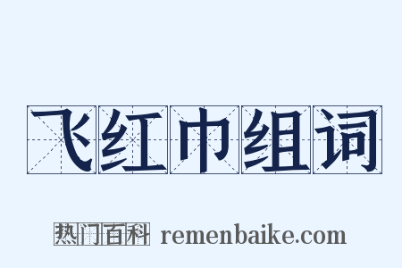 飞红巾组词是什么意思的图片